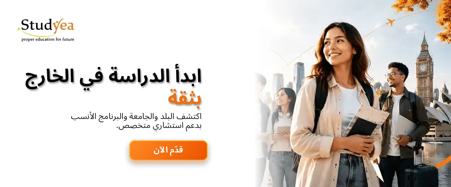بوابة Studyea العالمية للطلاب