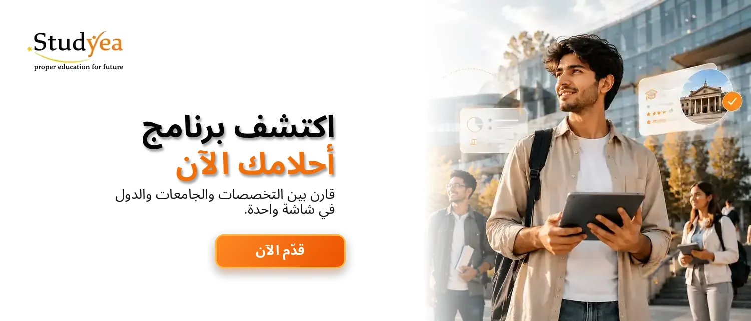 بوابة Studyea العالمية للطلاب