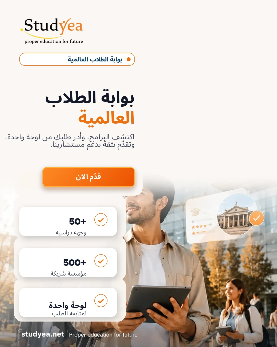 بوابة Studyea العالمية للطلاب